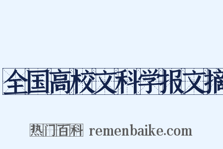 全国高校文科学报文摘是什么意思的图片